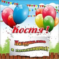 Картинка на именины для Константина
