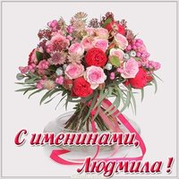 Картинка на именины для Людмилы