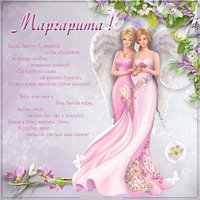 Картинка на именины для Маргариты