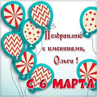 Картинка на именины для Ольги 6 Марта