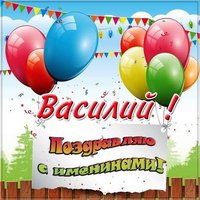 Картинка на именины для Василия