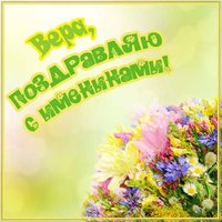 Картинка на именины для Веры