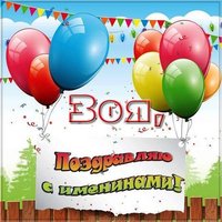 Картинка на именины для Зои