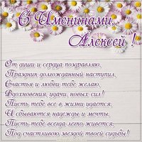 Картинка на именины и день ангела Алексея