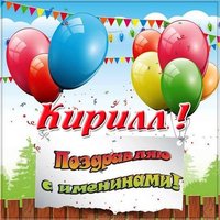 Картинка на именины Кирилла