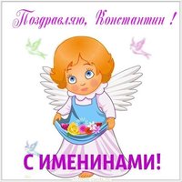 Картинка на именины Константина
