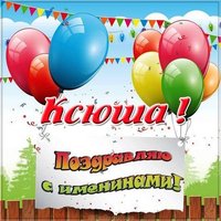 Картинка на именины Ксюши