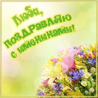 Картинка на именины Любы
