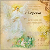 Картинка на именины Людмилы