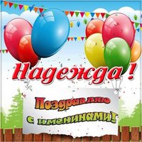 Картинка на именины Надежды