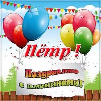 Картинка на именины Петра