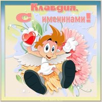 Картинка на именины у Клавдии