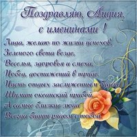 Картинка на именины у Лидии с поздравлением