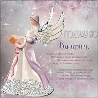 Картинка на именины Валерии