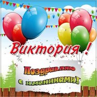 Картинка на именины Виктории