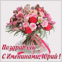Картинка на именины Юрия