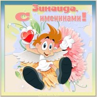Картинка на именины Зинаиды