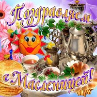 Картинка на масленицу