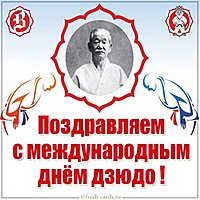 Картинка на международный день дзюдо