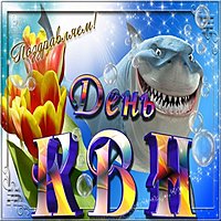 Картинка на международный день КВН
