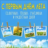 Картинка на Первый день лета 2020