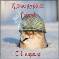 Картинка на первое апреля