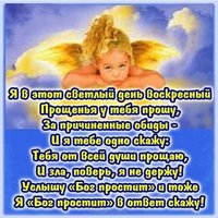 Картинка на прощеное воскресенье бесплатно