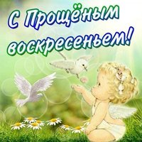 Картинка на прощеное воскресенье