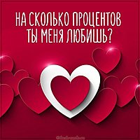Картинка на сколько процентов ты меня любишь