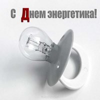 Картинка на тему день энергетика