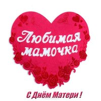 Картинка на тему день матери