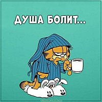 Картинка на тему душа болит