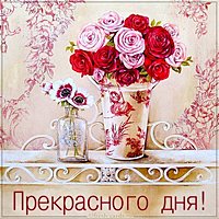 Картинка на тему прекрасного дня