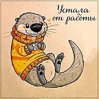 Картинка на тему устала от работы