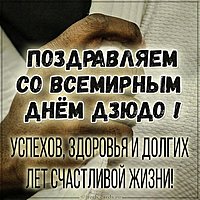 Картинка на всемирный день дзюдо с поздравлением