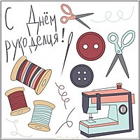 Картинка на всемирный день рукоделия 16 ноября