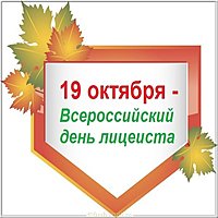Картинка на всероссийский день лицеиста