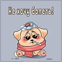 Картинка не хочу болеть прикольная