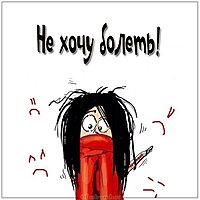 Картинка не хочу болеть с надписью