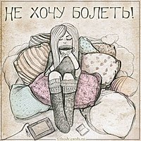 Картинка не хочу болеть