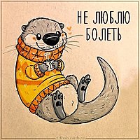 Картинка не люблю болеть