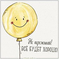 Картинка не переживай все будет хорошо прикольная