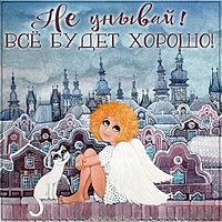 Картинка не унывай все будет хорошо