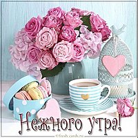 Картинка нежного утра девушке