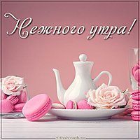 Картинка нежного утра с надписью красивая