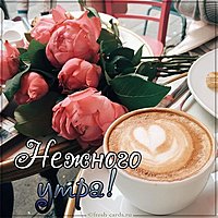 Картинка нежного утра с надписью