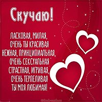Картинка о любви скучаю