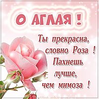 Картинка о моя Аглая