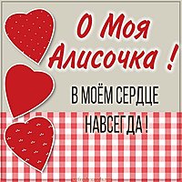 Картинка о моя Алисочка