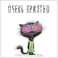 Картинка очень приятно прикольная
